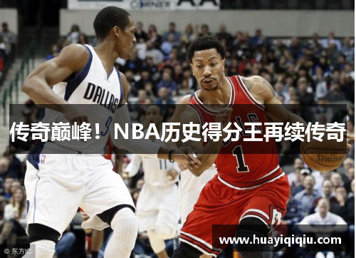 传奇巅峰！NBA历史得分王再续传奇