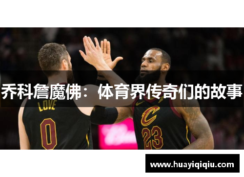 乔科詹魔佛：体育界传奇们的故事