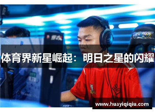 体育界新星崛起：明日之星的闪耀