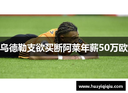 乌德勒支欲买断阿莱年薪50万欧