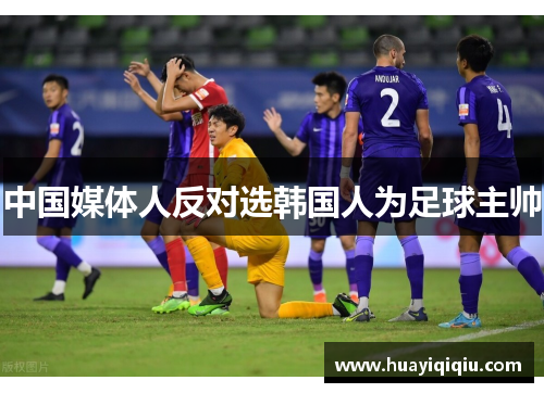 中国媒体人反对选韩国人为足球主帅
