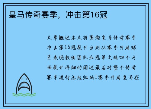 皇马传奇赛季，冲击第16冠
