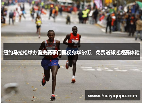 纽约马拉松举办者携赛事门票现身华尔街，免费送球迷观赛体验