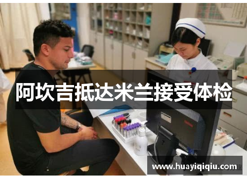 阿坎吉抵达米兰接受体检