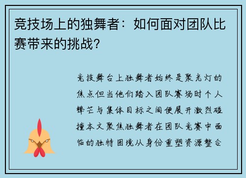 竞技场上的独舞者：如何面对团队比赛带来的挑战？