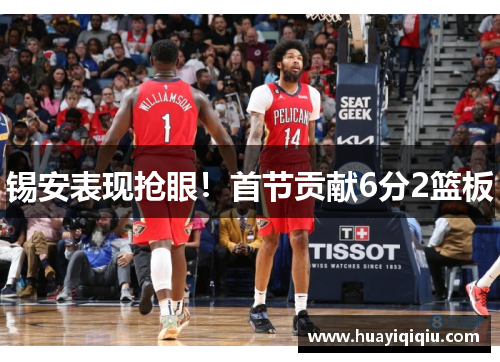 锡安表现抢眼！首节贡献6分2篮板