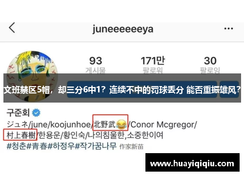 文班禁区5帽，却三分6中1？连续不中的罚球丢分 能否重振雄风？