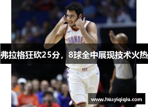 弗拉格狂砍25分，8球全中展现技术火热