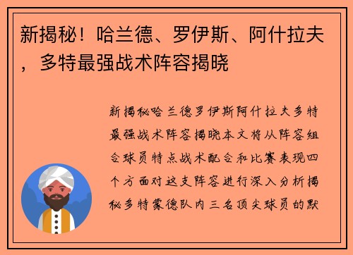 新揭秘！哈兰德、罗伊斯、阿什拉夫，多特最强战术阵容揭晓
